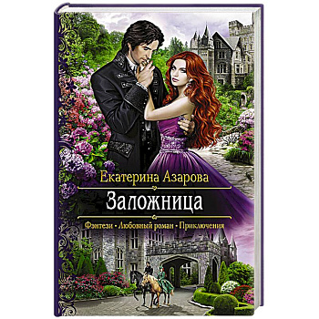 Заложница Заложница