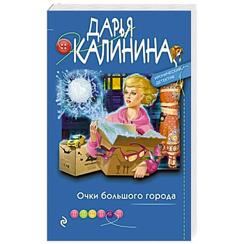 Очки большого города