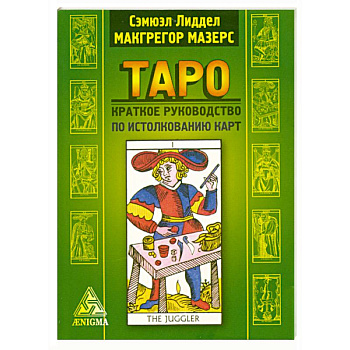 Таро: краткое руководство к истолкованию карт