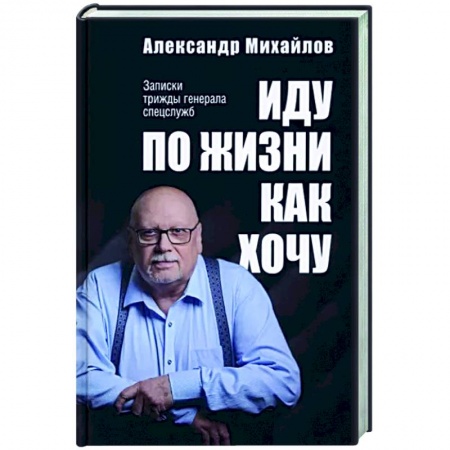Другие биографии, мемуары, книга Иду по жизни как хочу купить по низкой цене