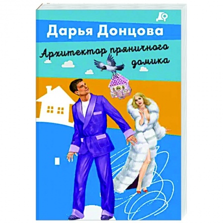 Комедийный, иронический детектив, книга Архитектор пряничного домика купить по низкой цене