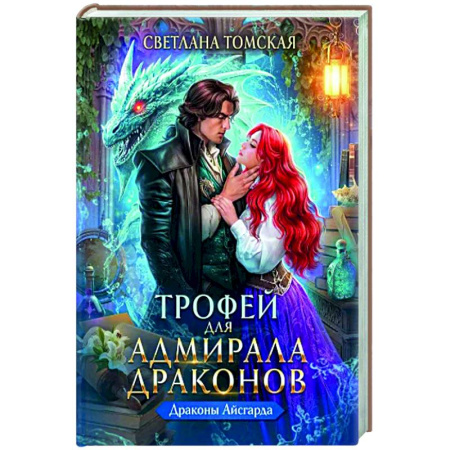 Русское фэнтези, книга Трофей для Адмирала Драконов купить по низкой цене