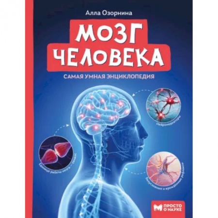 Человек. Земля. Вселенная, книга Мозг человека. Самая умная энциклопедия купить по низкой цене