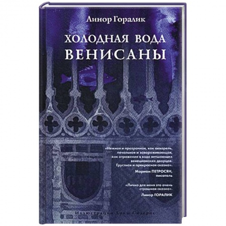 Русское фэнтези, книга Холодная вода Венисаны купить по низкой цене