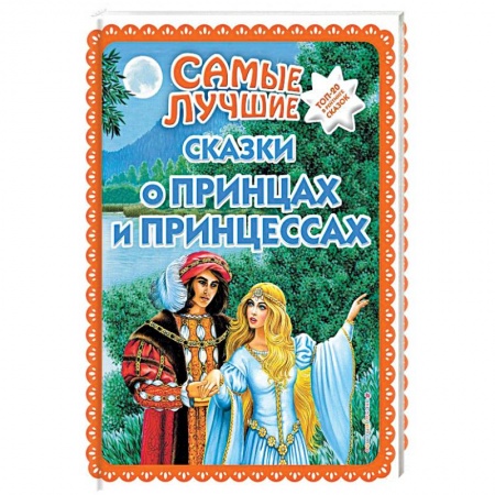 Сказки народов мира, книга Самые лучшие сказки о принцах и принцессах купить по низкой цене