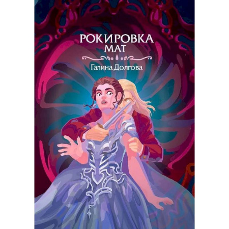 Русское фэнтези, книга Рокировка. Мат купить по низкой цене