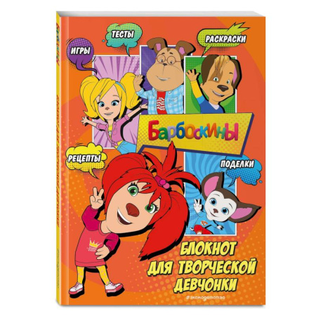 Кроссворды, головоломки, комиксы, книга Барбоскины. Блокнот для творческой девчонки (Лиза). Активити, тесты, поделки купить по низкой цене
