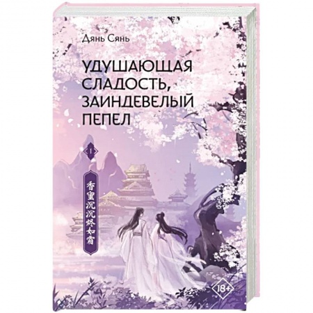 Зарубежное фэнтези, книга Удушающая сладость, заиндевелый пепел. Книга 1 купить по низкой цене