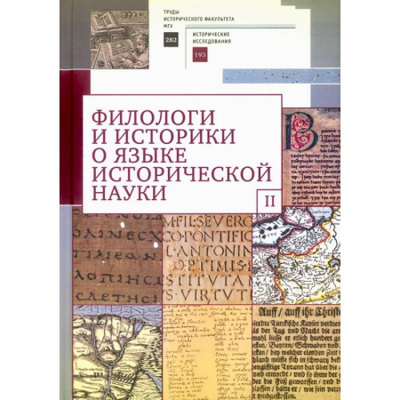 История, книга Филологи и историки о языке исторической науки. Выпуск 2 купить по низкой цене