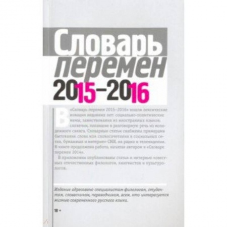 Филологические науки в целом. Частные филологии, книга Словарь перемен 2015-2016 купить по низкой цене