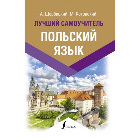Другие иностранные языки, книга Польский язык. Лучший самоучитель купить по низкой цене