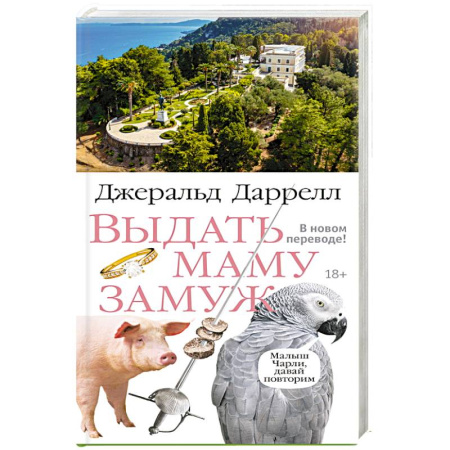 Зарубежная современная проза, книга Выдать маму замуж: рассказы купить по низкой цене