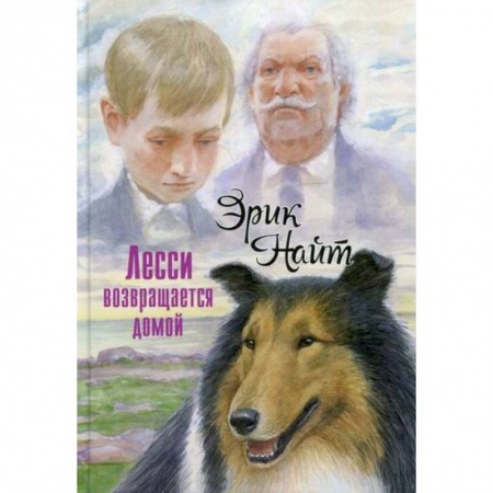 Повести и рассказы о животных, книга Лесси возвращается домой купить по низкой цене