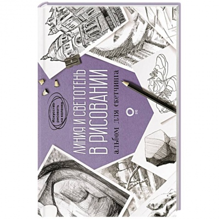 Изобразительное искусство, книга Линия и светотень в рисовании. Альбом для скетчинга купить по низкой цене