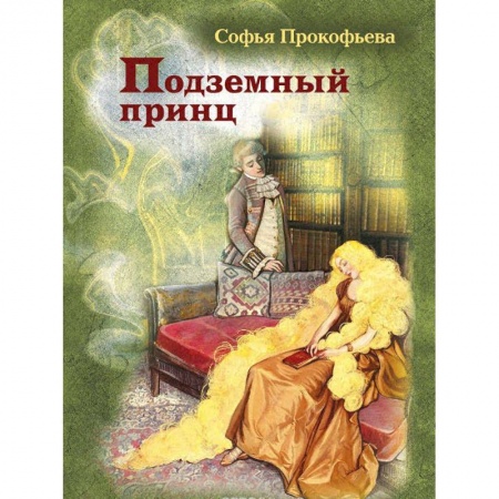 Сказки отечественных писателей, книга Подземный принц купить по низкой цене