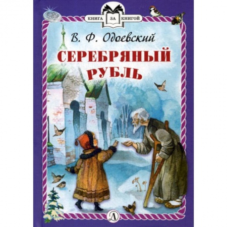 Эпос. Фольклор. Мифы, книга Серебряный рубль купить по низкой цене