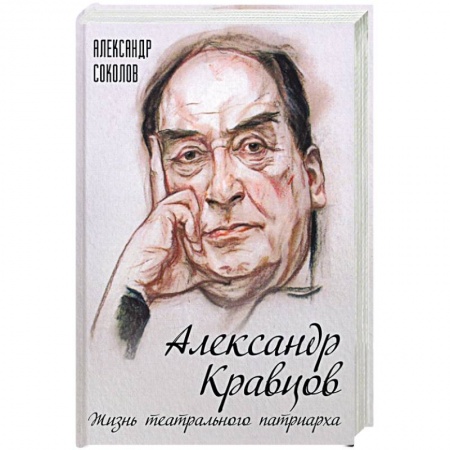Мемуары, биографии деятелей культуры, искусства, книга Александр Кравцов. Жизнь театрального патриарха купить по низкой цене