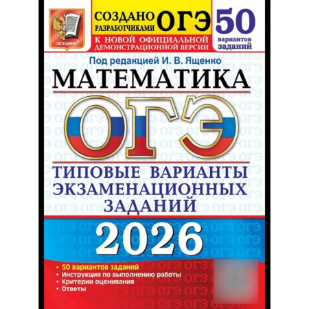 Математика. Алгебра. Геометрия, книга ОГЭ 2026. Математика. 50 вариантов. Типовые варианты экзаменационных заданий купить по низкой цене