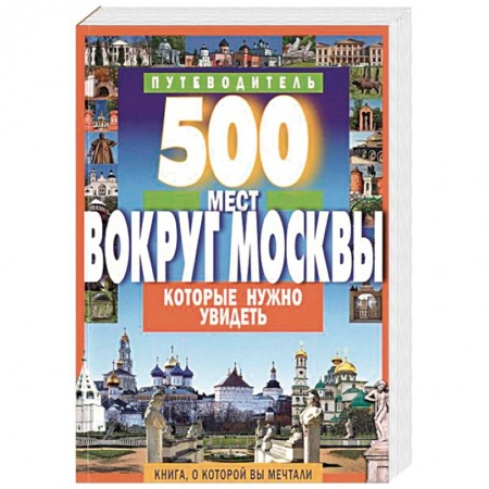 Москва и Подмосковье. Путеводители, карты, книга 500 мест вокруг Москвы, которые нужно увидеть купить по низкой цене