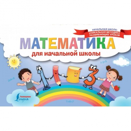 Образовательные системы. 1-4 классы, книга Математика для начальной школы купить по низкой цене