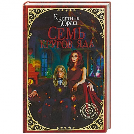 Русское фэнтези, книга Семь кругов Яда купить по низкой цене