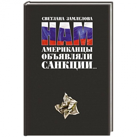 Книги, книга Нам Американцы объявляли санкции купить по низкой цене
