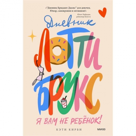 Зарубежная литература для детей, книга Дневник Лотти Брукс. Я вам не ребенок! купить по низкой цене