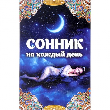 Толкование снов, книга Сонник на каждый день купить по низкой цене