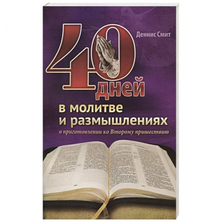 Духовная литература, книга 40 дней в молитве и размышлениях купить по низкой цене