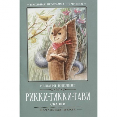 Сказки зарубежных писателей, книга Рикки-Тикки-Тави: сказки купить по низкой цене