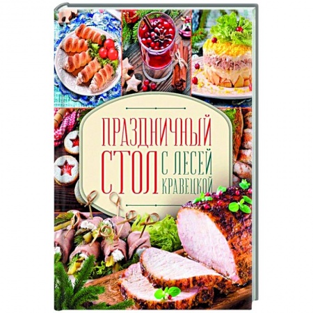 Кулинария, книга Праздничный стол с Лесей Кравецкой купить по низкой цене