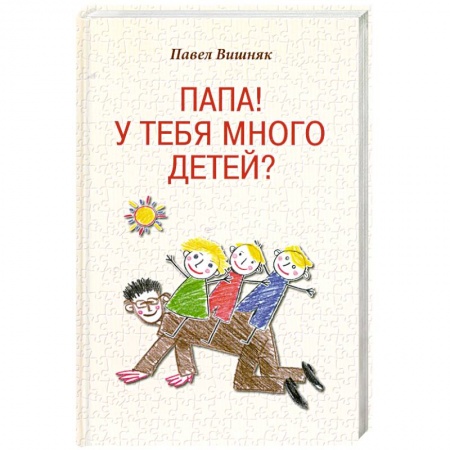 Книги, книга Папа! У тебя много детей? купить по низкой цене