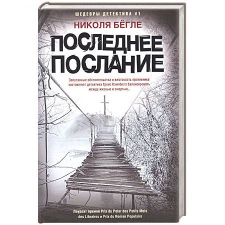 Зарубежный детектив, книга Последнее послание купить по низкой цене