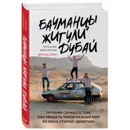 Заметки путешественника, книга Бауманцы. Жигули. Дубай. Лучший сериал о том, как увидеть такой разный мир из окна старой девятки купить по низкой цене