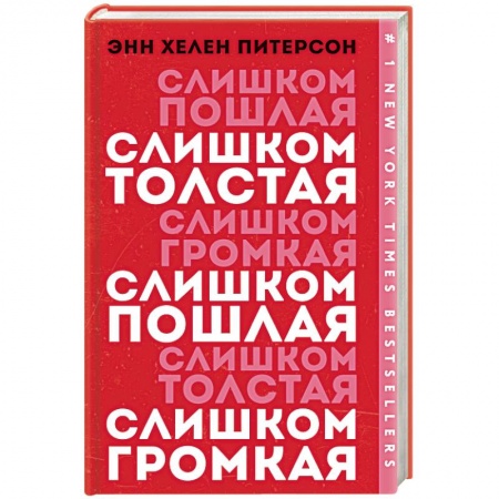 Зарубежная современная проза, книга Слишком толстая, слишком пошлая, слишком громкая купить по низкой цене