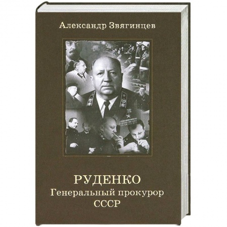 Книги, книга Руденко. Генеральный прокурор СССР купить по низкой цене