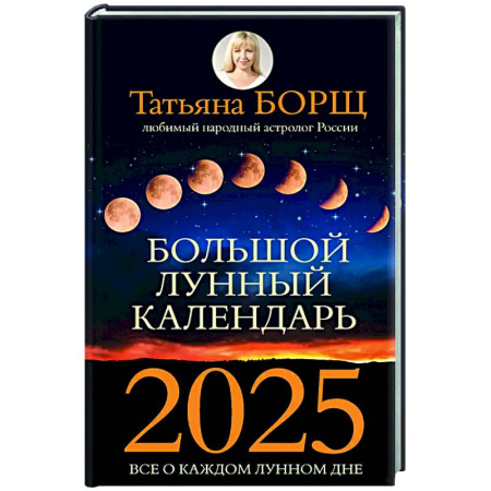 Луна, звезды и тайны судьбы, книга Большой лунный календарь на 2025 год: все о каждом лунном дне купить по низкой цене