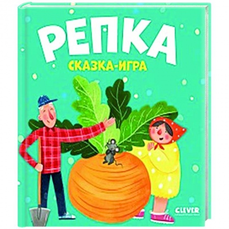 Сказки и истории для малышей, книга Репка. Сказка-игра купить по низкой цене