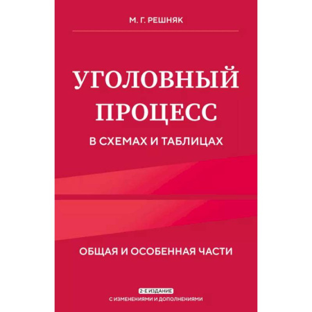 Уголовное и уголовно-процессуальное право, книга Уголовный процесс в схемах и таблицах. Общая и особенная части купить по низкой цене