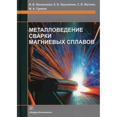 Технические науки. Транспорт, книга Металловедение сварки магниевых сплавов купить по низкой цене