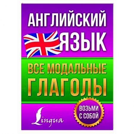 Учебники, самоучители, пособия, книга Английский язык. Все модальные глаголы купить по низкой цене
