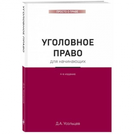Уголовное и уголовно-процессуальное право, книга Уголовное право для начинающих. купить по низкой цене