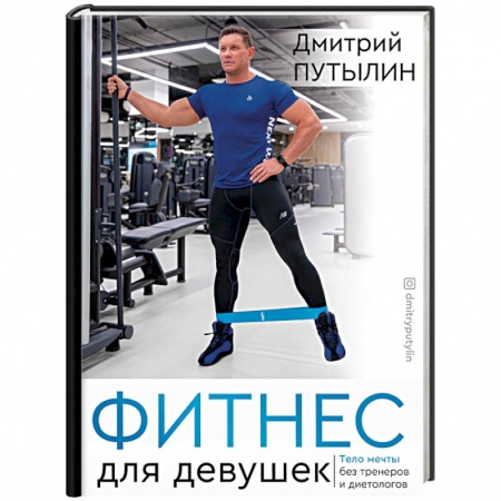 Аэробика. Фитнес. Шейпинг, книга Фитнес для девушек. Тело мечты без тренеров и диетологов купить по низкой цене