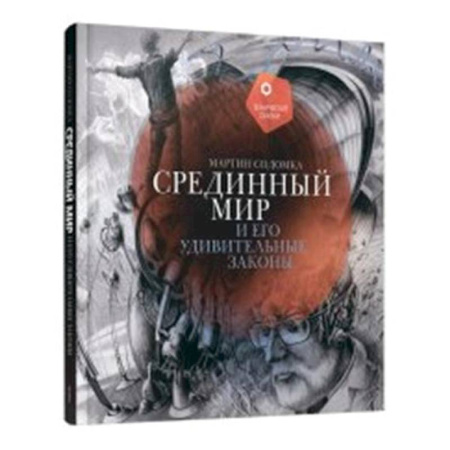 Мистика. Фантастика. Фэнтези, книга Срединный мир и его удивительные законы купить по низкой цене