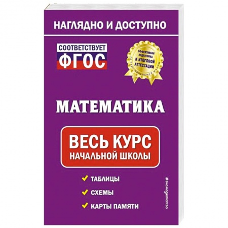 Математика. Алгебра. Геометрия, книга Математика: весь курс начальной школы купить по низкой цене
