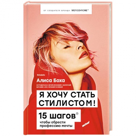 Стиль. Одежда. Украшения, книга Я хочу стать стилистом! 15 шагов, чтобы обрести профессию мечты купить по низкой цене