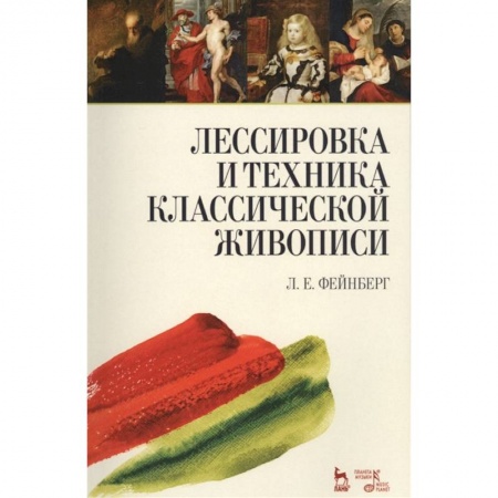 Рисование, живопись, книга Лессировка и техника классической живописи. Учебное пособие купить по низкой цене