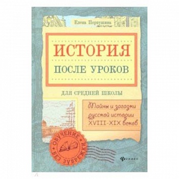 История после уроков: тайны и загадки русской истории XVIII - XIX веков