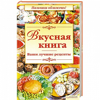 Вкусная книга