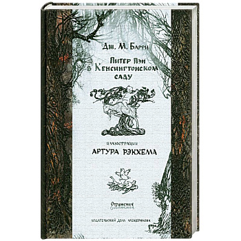 Питер Пэн в Кенсингтонском саду